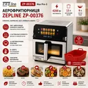 Фото 1 — Аэрофритюрница Zepline ZP-00376 Max Pro-3, 13 л, 4200 Вт, 12 программ