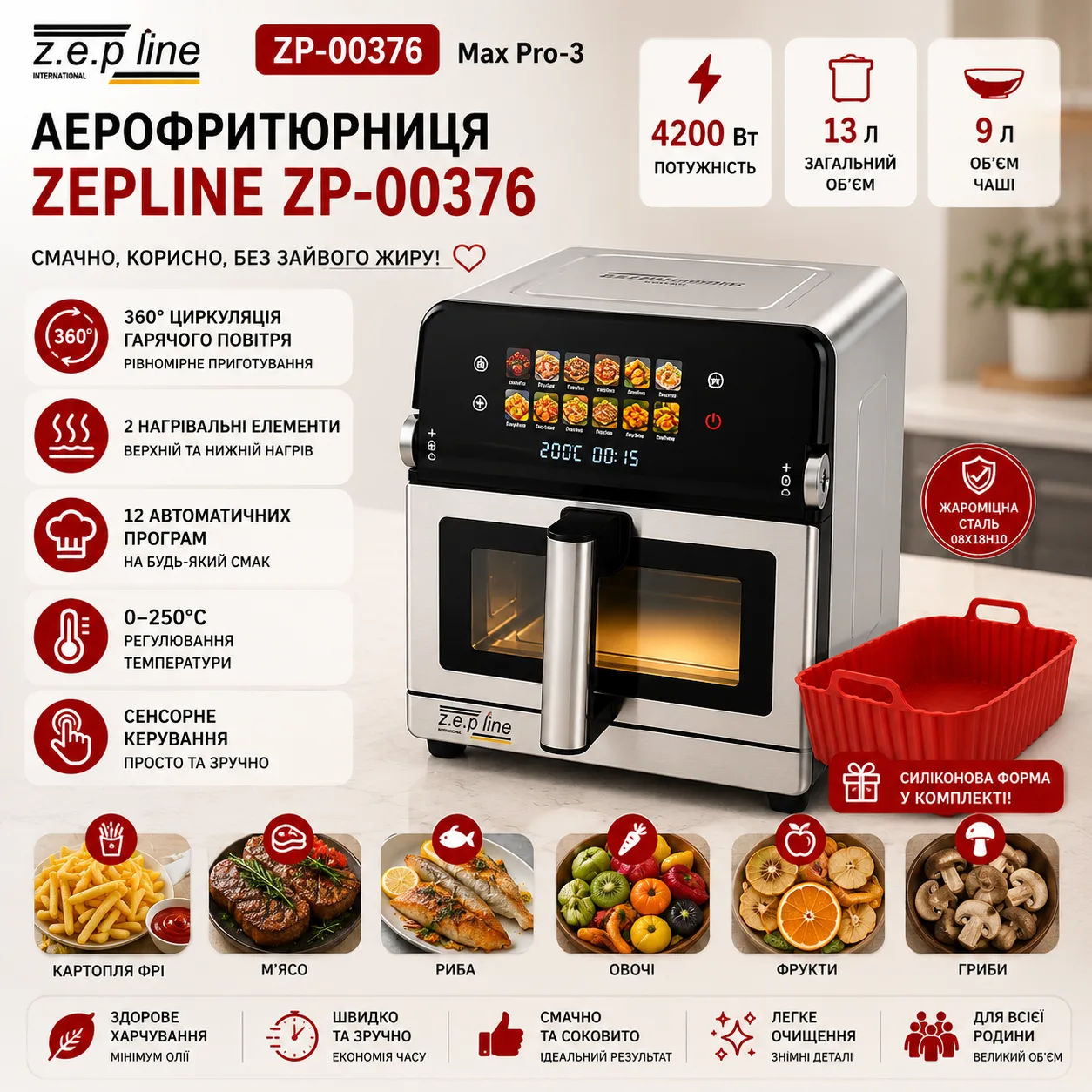 Аерофритюрниця Zepline ZP-00376 Max Pro-3, 13 л, 4200 Вт, 12 програм