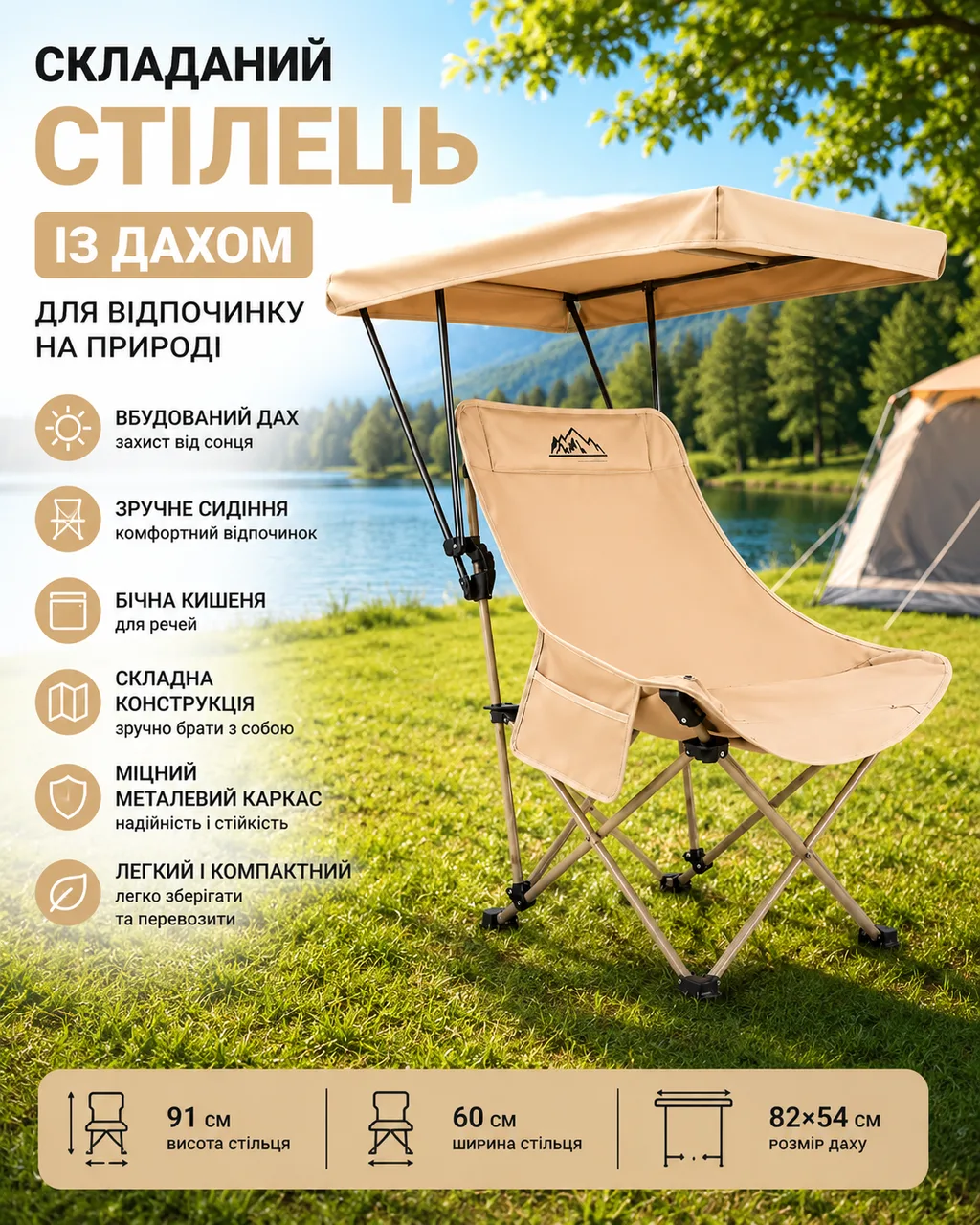 Складаний стілець з дахом - бежевий, металевий каркас, бічна кишеня, 82x54 см