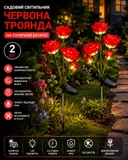 Фото 1 — Садовий світильник 2шт «Червона Троянда» на сонячній батареї з LED-підсвіткою