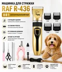 Photo 1 — Rechargeable Pet Hair Clipper 8-in-1, Raf R-436 5W, Gold / Professional Grooming Set