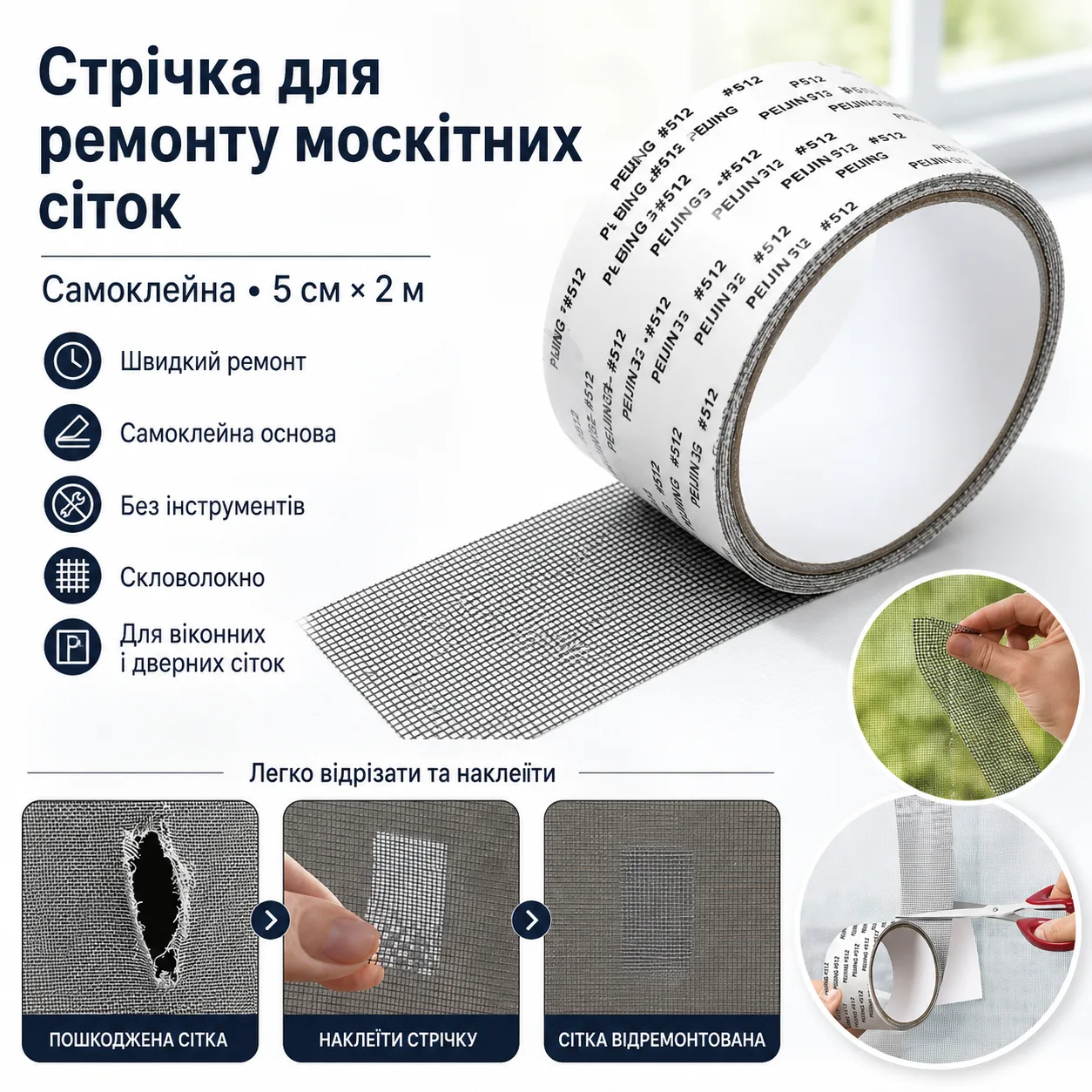 Самоклейна стрічка для ремонту москітних сіток TAPE LY-668, 5 см × 2 м, з фібергласу
