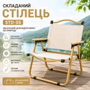 Фото 1 — Стілець туристичний складаний STD-05 76х50х51 см Бежевий