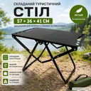 Фото 1 — Туристичний стіл складаний металевий 57x36x41 см Чорний