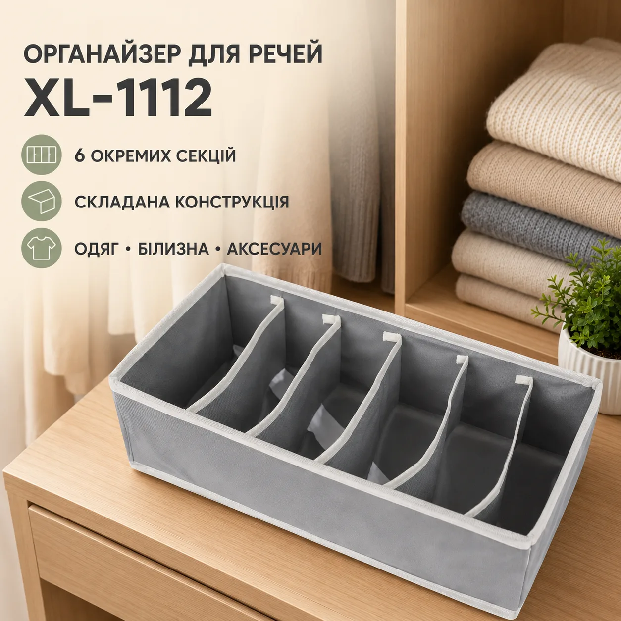 Органайзер для нижньої білизни Storage box / Органайзер для речей XL-1112