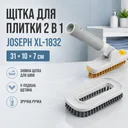 Фото 1 — Щітка з насадкою для миття плитки JOSEPH 31х10х7см, XL-1832, Сіра / Щітка для прибирання / Щітка для чищення