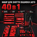 Фото 1 — Набір для зняття обшивки авто 40в1, Чорний / Інструменти для розбирання салону автомобіля / Знімач обшивки салону
