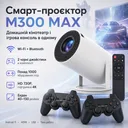 Фото 1 — Проектор з 2 джойстиками та пультом, WiFi, Bluetooth, M300 MAX, Білий / Смарт проектор з іграми / Ігровий проектор