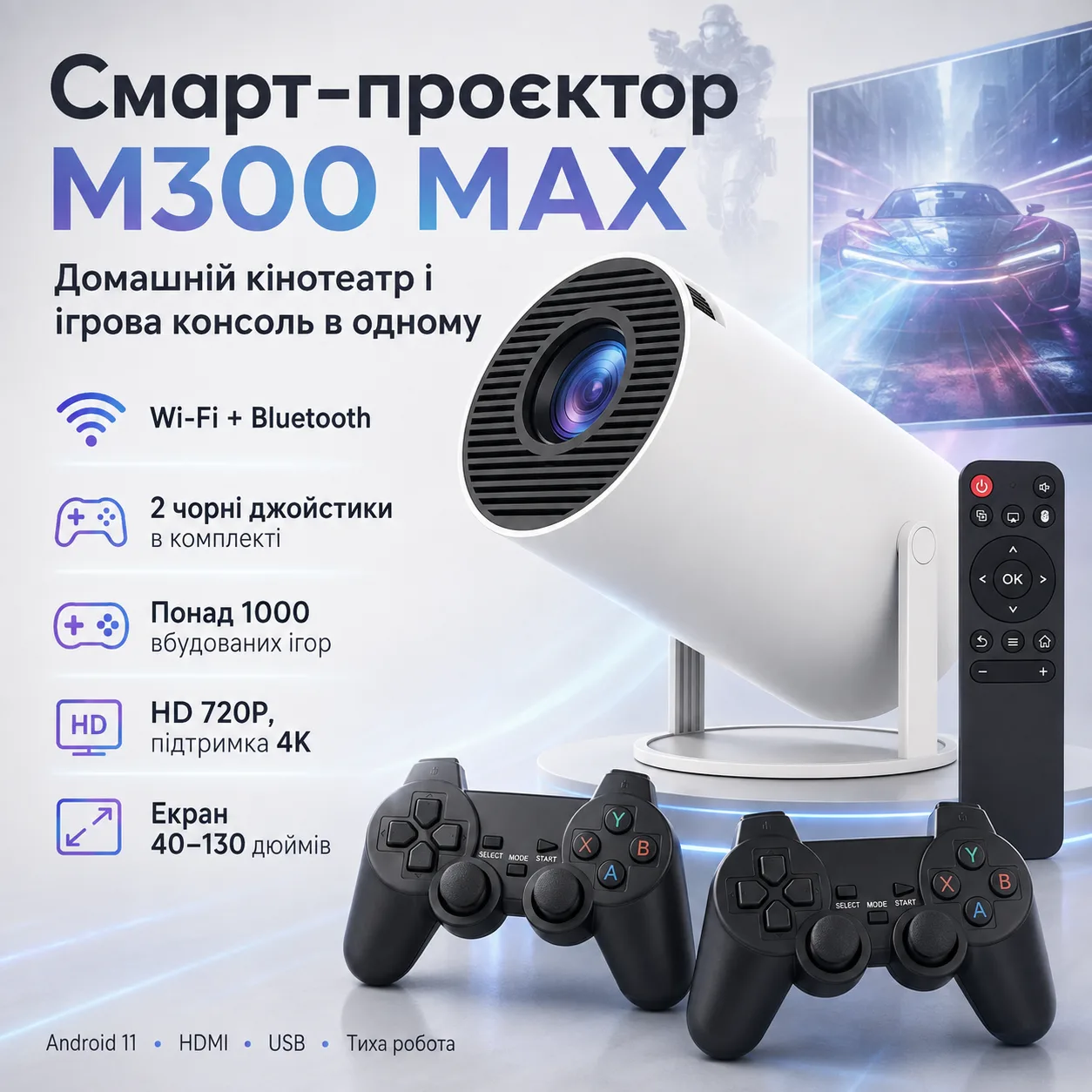 Проектор з 2 джойстиками та пультом, WiFi, Bluetooth, M300 MAX, Білий / Смарт проектор з іграми / Ігровий проектор