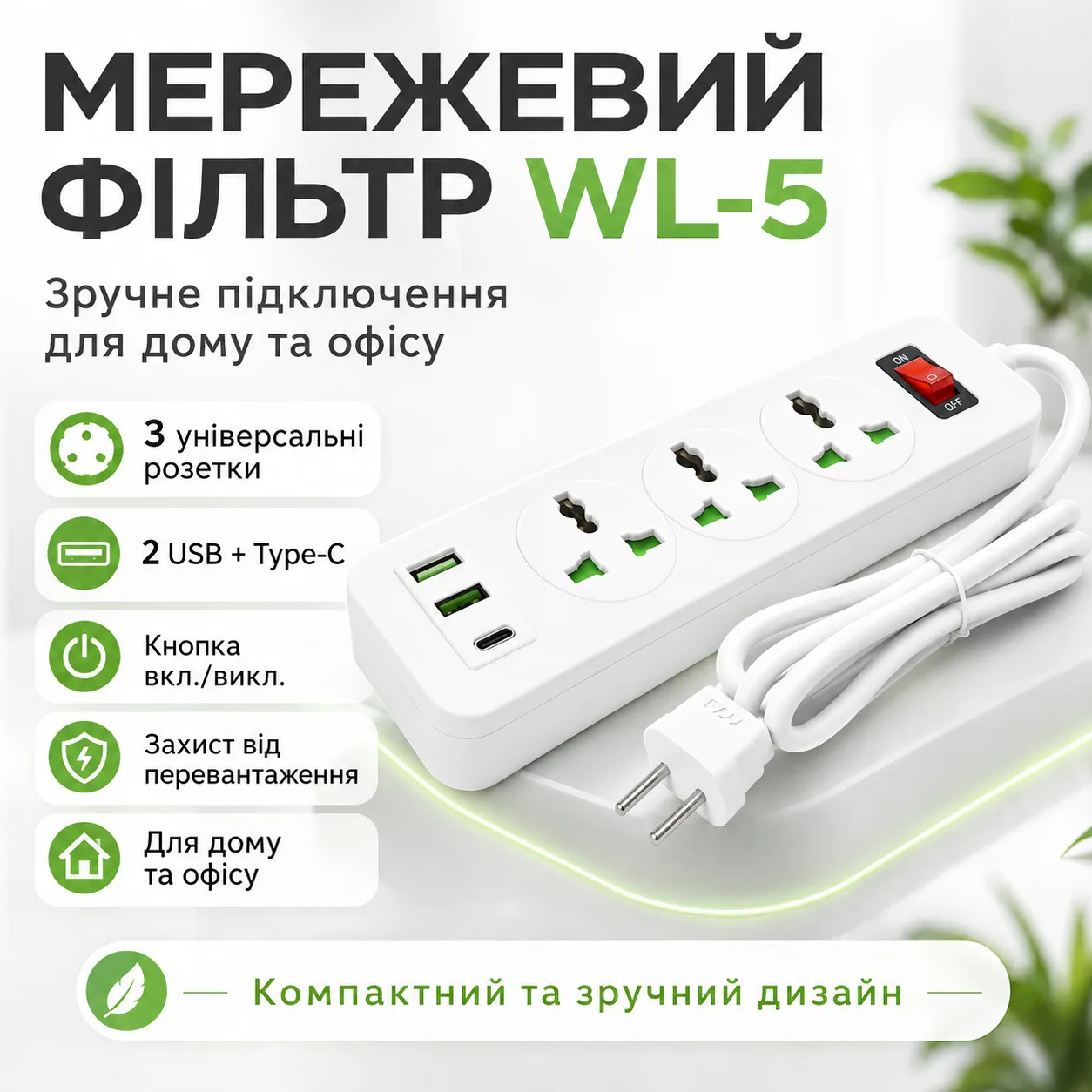 Мережевий фільтр-подовжувач AN WL-5 на 3 універсальні розетки та 3 USB-порти з кнопкою включення, білий
