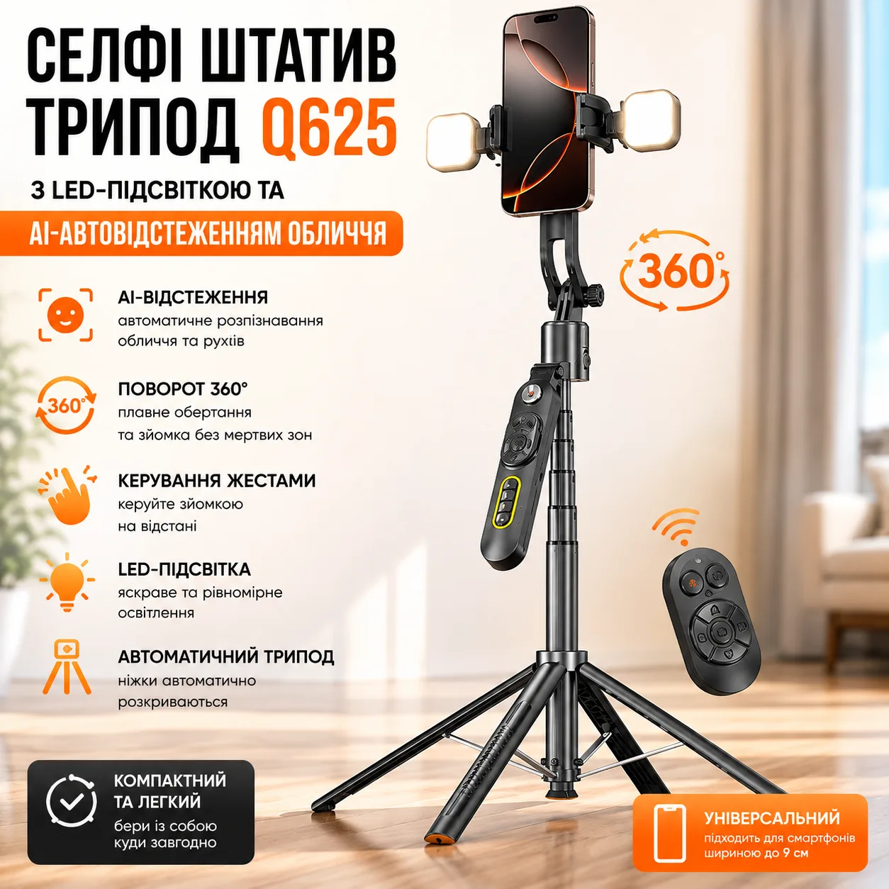Штатив трипод Q625 з AI-автовідстеженням обличчя, поворот 360°