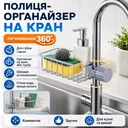Фото 1 — Тримач-полка на кран Qtap універсальний органайзер на вилив крана, для мила та мочалок з регулюванням по висоті