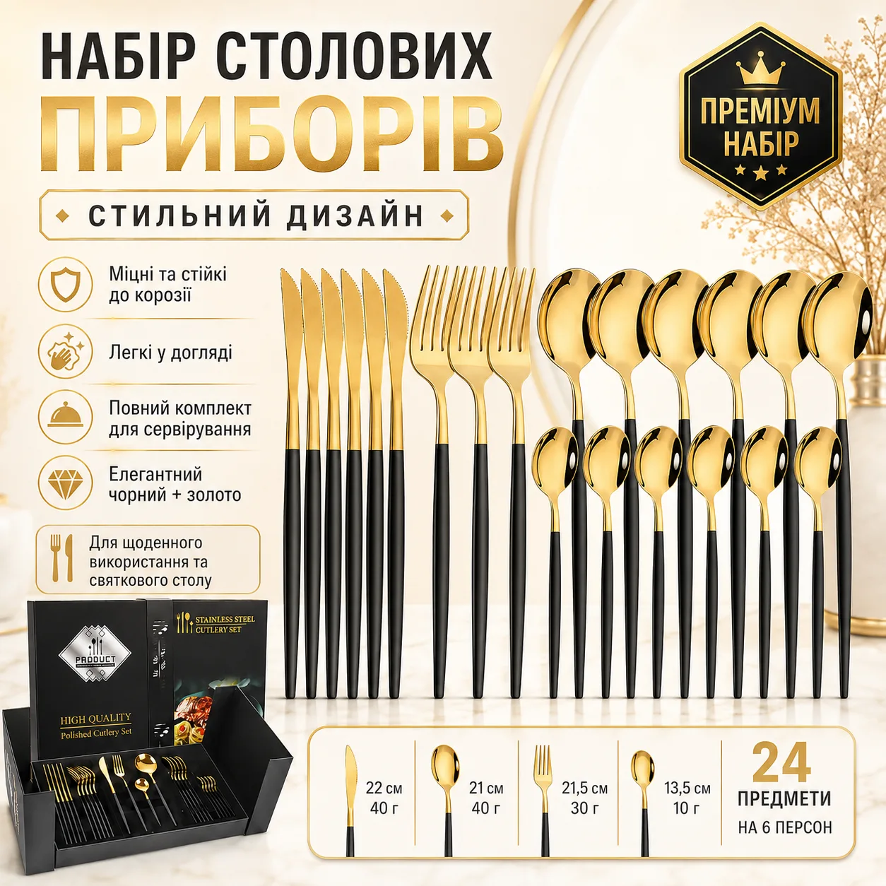 Столові прибори з нержавіючої сталі 24 шт (6 осіб), Золотистий / Набір столових приборів / Набір приборів для кухні