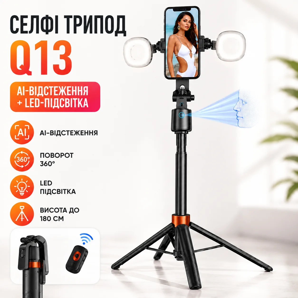 Селфі-штатив Q13 з LED підсвіткою/Трипод з AI-автовідстеженням обличчя/Смарт штатив для телефону до 180 см