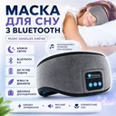 Фото 1 — Маска для сну MUSIC GOGGLES A183 з гарнітурою Bluetooth, Сірий / Маска на очі для сну / Пов'язка на очі для сну