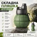 Фото 1 — Складана бутилка для води Граната ND-2 270 мл 500 мл харчовий силікон