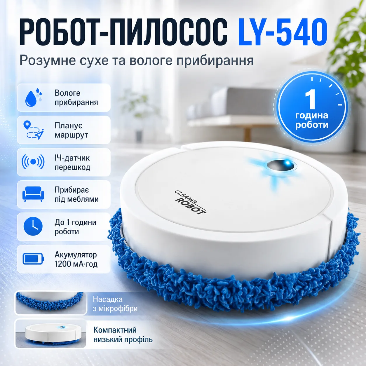 Робот пилосос + насадка з мікрофібри, LY-540, Білий / Умний робот з вологим прибиранням / Робот для прибирання підлоги