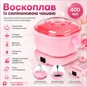 Фото 1 — Електричний воскоплав з термостійкою складаною силіконовою чашею 400 мл, 100 Вт, регулювання температури 30–120 °C, для воску