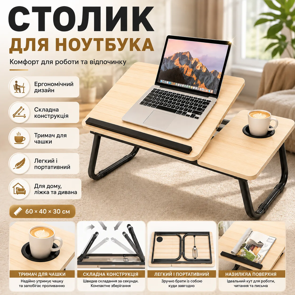 Стіл для ноутбука і планшета, 60×40×30см, Світле дерево / Розкладний столик для дому / Портативний стіл для ноутбука