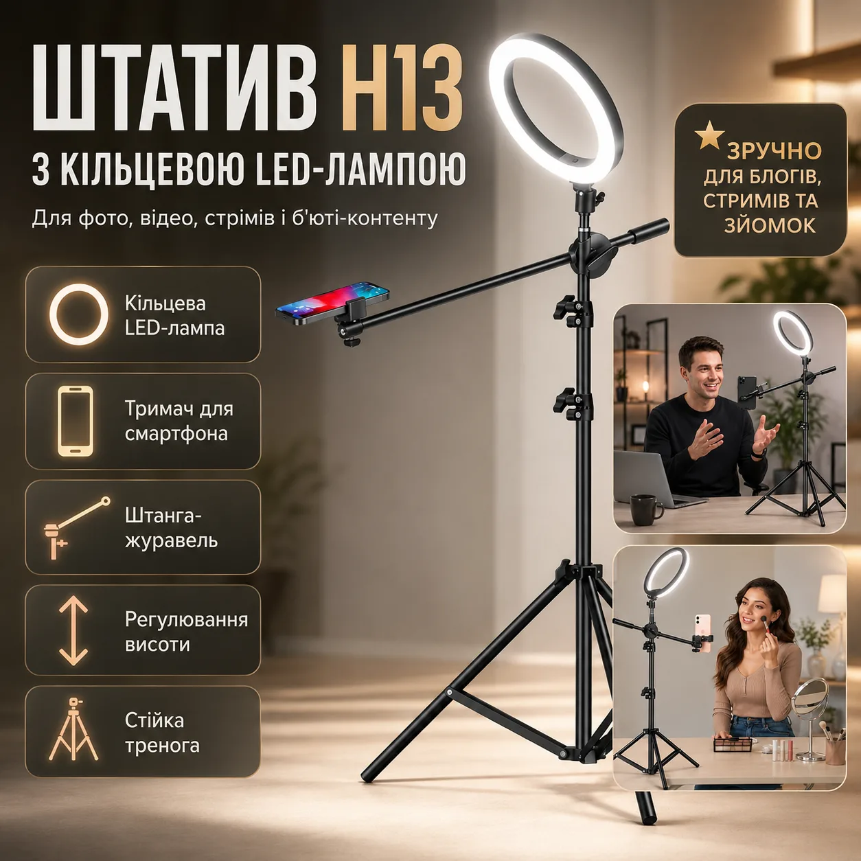 Штатив-тринога H13 з кільцевою LED-лампою, тримачем для телефону та виносною штангою-журавлем для фото, відео та стрімів