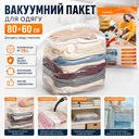 Фото 1 — Вакуумний пакет для зберігання одягу і текстилю багаторазовий герметичний прозорий 80×60 см