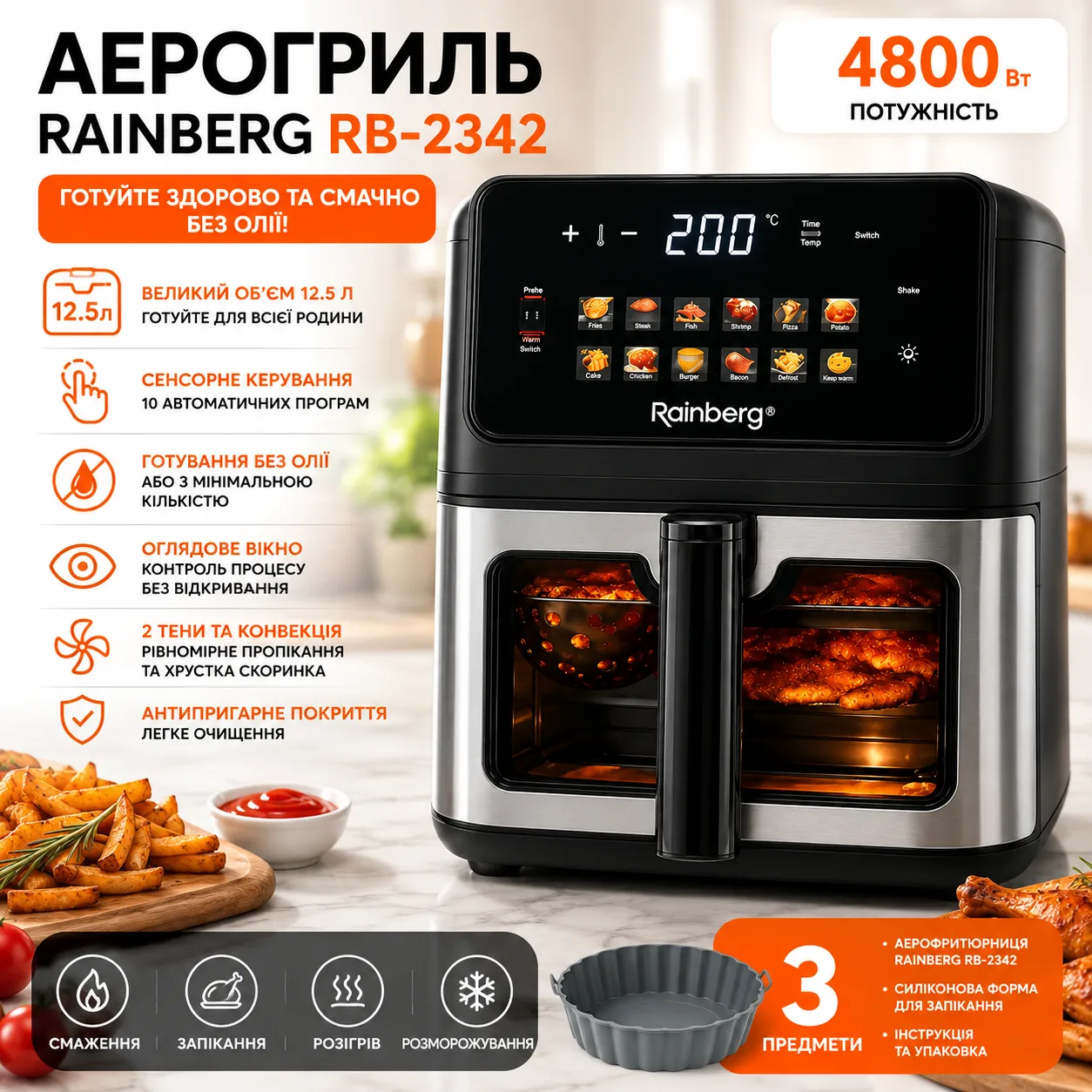 Аерогриль Rainberg RB 2342 4800W аерофритюрниця безмасляна для приготування без олії з 2 ТЕНами 12,5 л і сенсорним керуванням