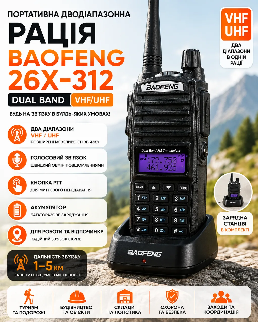 Рація Baofeng 26X-312 Dual Band VHF/UHF Переносна двохдіапазонна радіостанція з зарядним стаканом