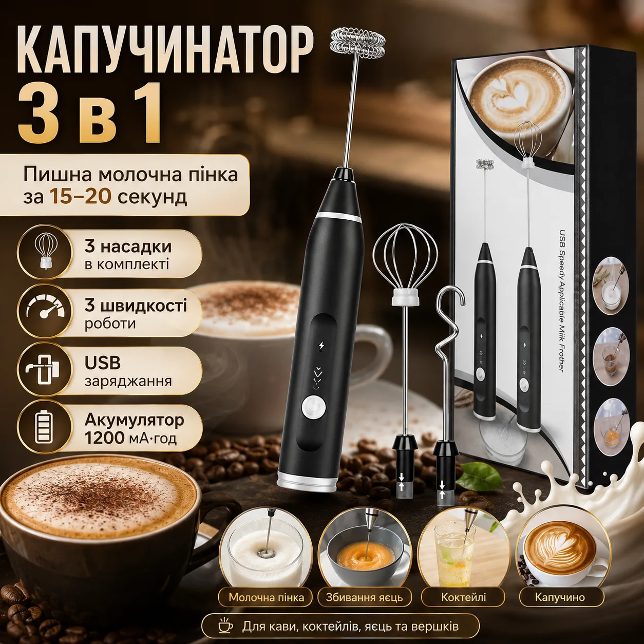 Портативний капучинатор Milk Frother 3 в 1 з 3 швидкостями і змінними насадками, акумуляторний спінювач молока 1200 мАч USB
