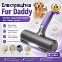 Фото 1 — Електрична щітка для видалення шерсті тварин Fur Daddy, Чорний / Щітка для збору шерсті на батарейках