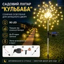 Фото 1 — Садовий фонар на сонячній батареї Кульбабка (1 шт) 90 LED, Теплий білий / LED світильник для саду на ніжці