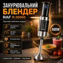 Фото 2 — Занурювальний блендер 400 Вт, 4 леза, R.30000, Чорний / Ручний блендер / Кухонний блендер / Блендер подрібнювач