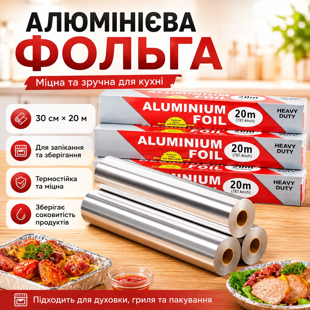Фольга алюмінієва харчова 30 см х 20 м рулонна фольга для запікання продуктів і упаковки їжі