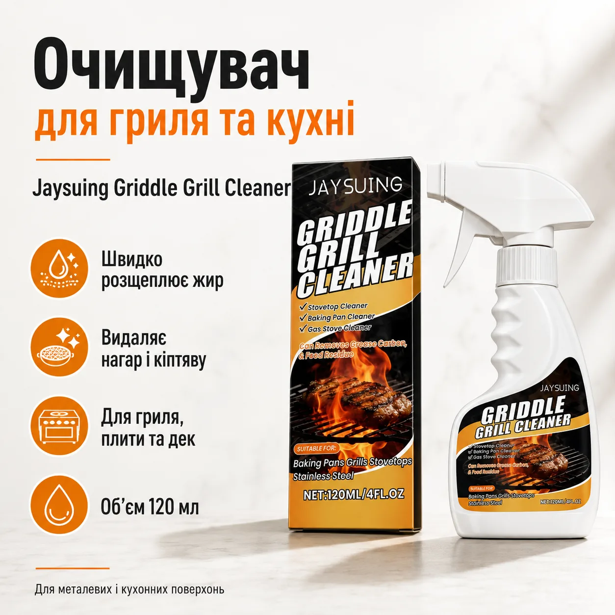 Універсальний очищувач для грилів, плит і духовок Jaysuing Griddle Grill Cleaner D 5903