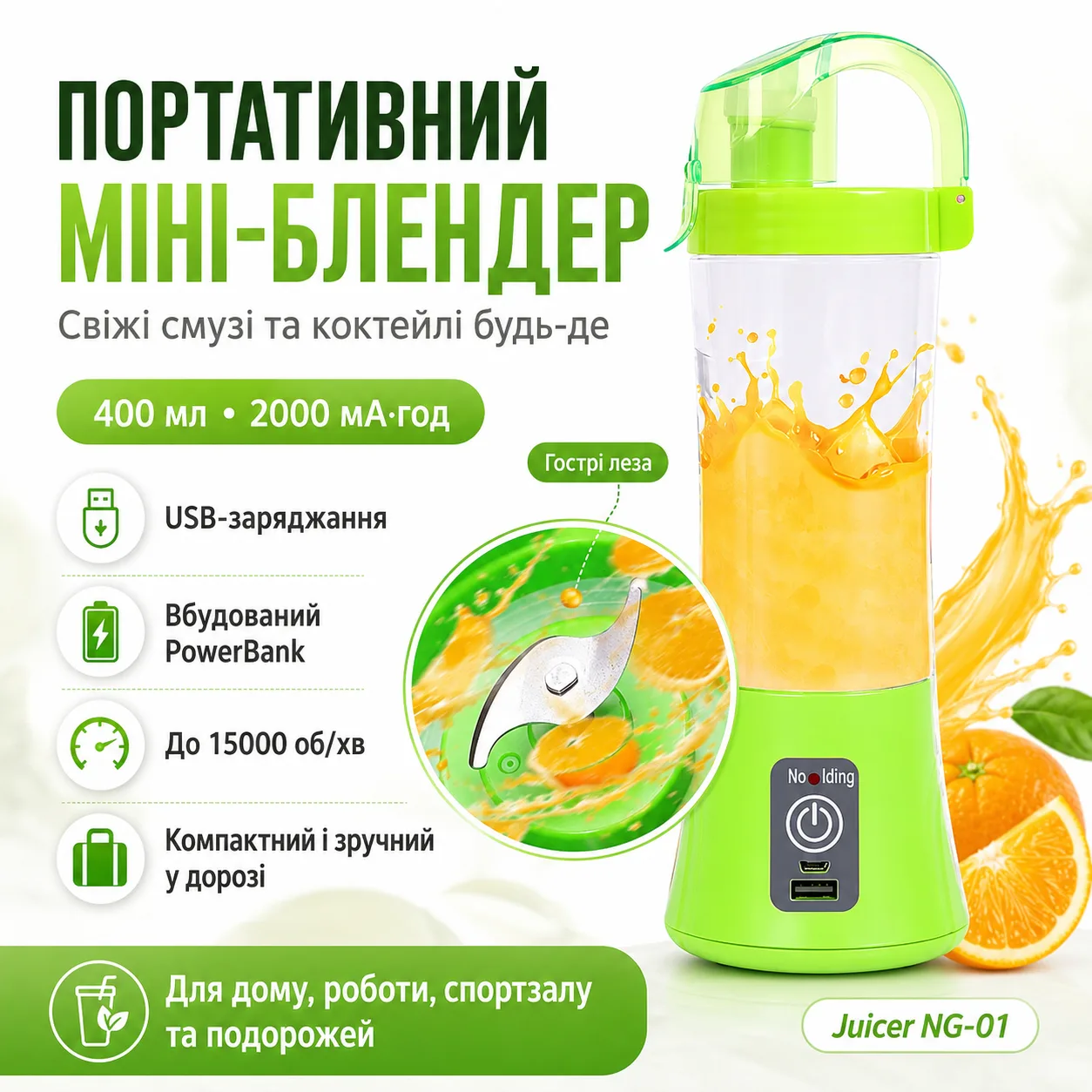 Акумуляторний міні-блендер на 400мл Juicer NG-01, 2000мАч, USB, Зелений / Блендер-шейкер з PowerBank