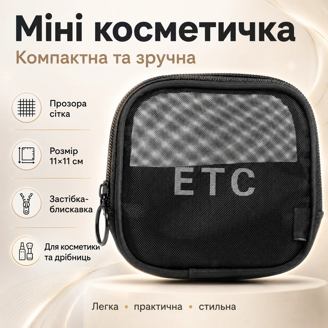 Жіноча косметичка з сітки 11х11см, Чорна / Прозора косметичка дорожня / Міні косметичка органайзер