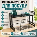 Фото 1 — Стелаж-сушарка для посуду одноярусна над мийкою органайзер для ефективного сушіння чорний 100 см