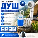 Фото 1 — Душ туристичний портативний YIWU акумуляторний 4000 мАч USB, з насосом для кемпінгу, дачі, автомобіля, риболовлі, пляжу