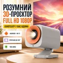 Фото 1 — Портативний смарт 3D-проектор 1080P FULLHD Білий