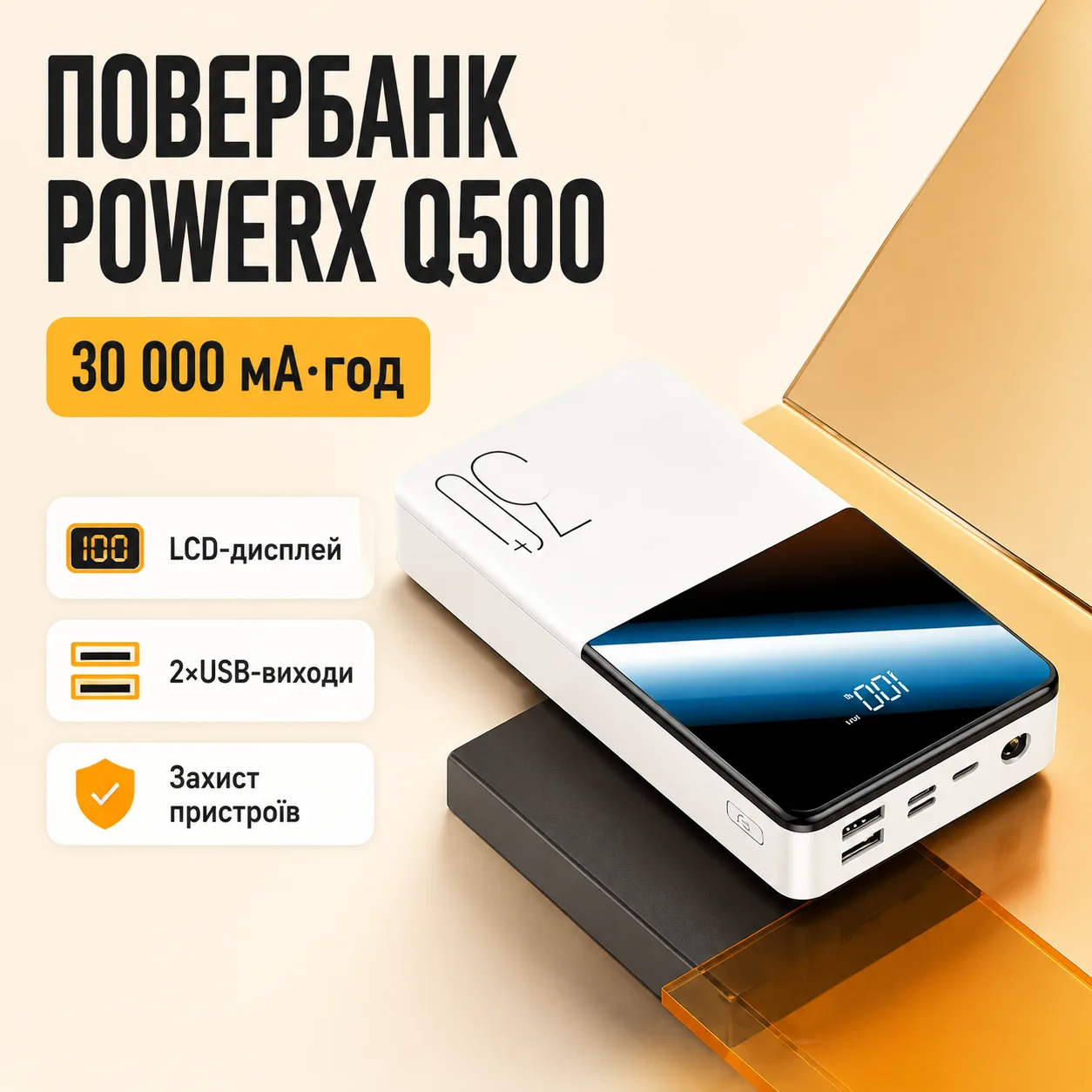 Зовнішній акумулятор, повербанк PowerX Q500 білий 30000 mAh з LCD дисплеєм, 2×USB