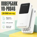 Фото 1 — Зовнішній акумулятор 20000mAh з кабелями (Lightning, Type-C, Micro) Ven-Dens VD-PB046, Білий / Повербанк / Зовнішній акумулятор Де