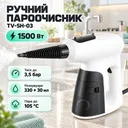 Фото 1 — Пароочиститель 330мл с двумя резервуарами и насадками для уборки TV-SH-03/HLS-88315