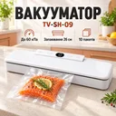Фото 1 — Вакууматор TV-SH-09/Vacuum Fresh Вакуумный упаковщик