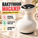 Фото 1 — Вакуумный массажер с инфракрасным подогревом, от USB, Белый / Антицеллюлитный массажер для тела / Массажер вакуум