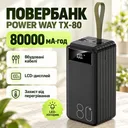 Фото 1 — Павербанк повышенной емкости с фонариком и проводами Powerbank TX-80 Torima 80000 mAh