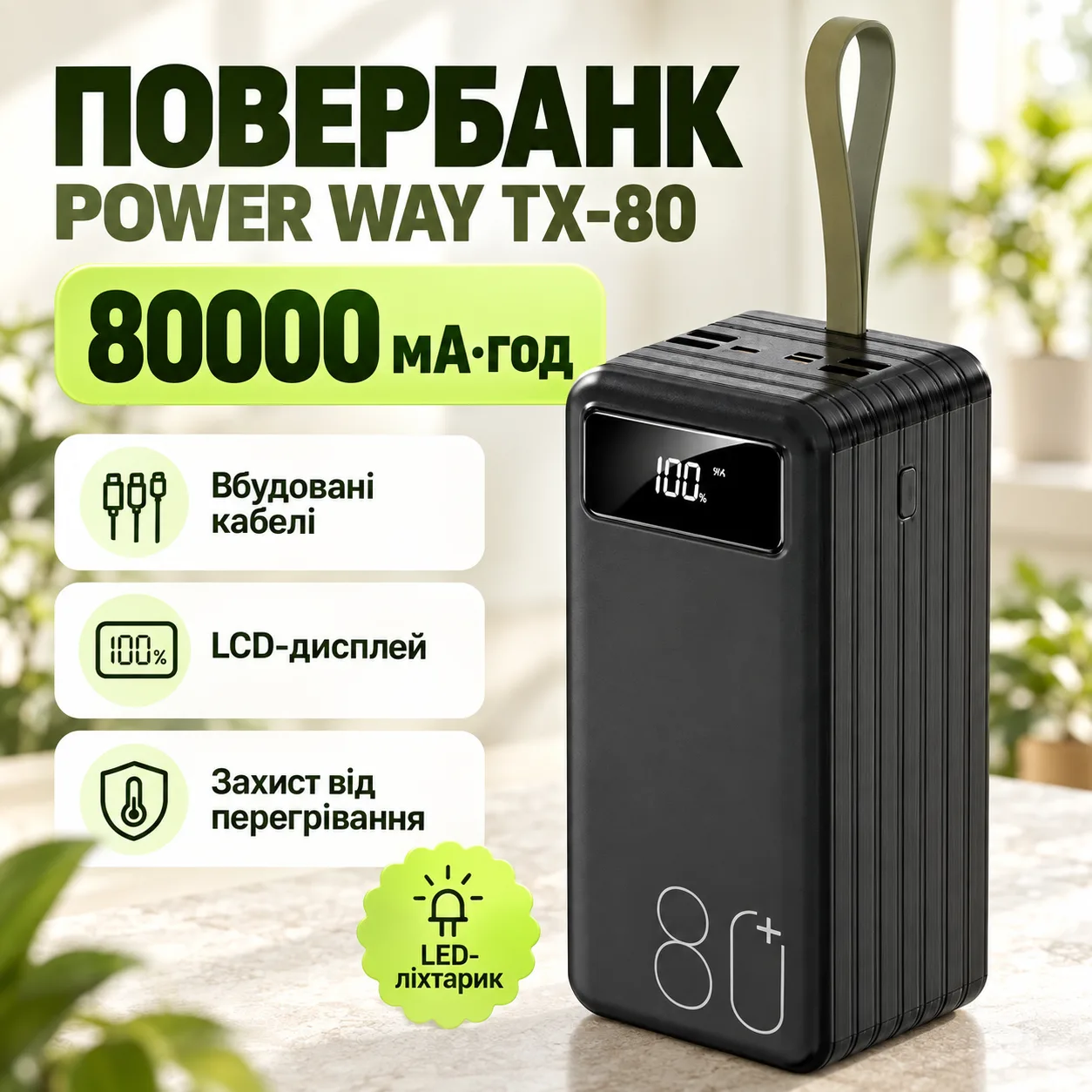 Павербанк повышенной емкости с фонариком и проводами Powerbank TX-80 Torima 80000 mAh