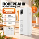 Фото 1 — Повербанк для роутера POWER WAY QC30S 30000 mAh 22.5W Белый (QC30S)