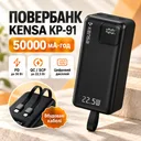 Фото 1 — Портативный powerbank с дисплеем 50000 mAh Kensa павербанк быстрая зарядка со встроенными кабелями 22.5W Черный
