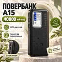 Фото 1 — Повербанк 40000mAh, LED-дисплей, 3 USB, А 15, Черный / Power Bank / Павербанк / Внешний аккумулятор / Повербанк для телефона Подро