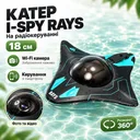 Фото 1 — Катер на радиоуправлении с Wi-Fi камерой I-SPY RAYS 18 см. управление из приложения, подсветки, фото, видеосъемка