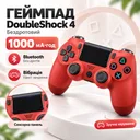 Фото 1 — Джойстик Double Shock 4 Wireless Controller 4 Красный беспроводной гейпад; цвет красный